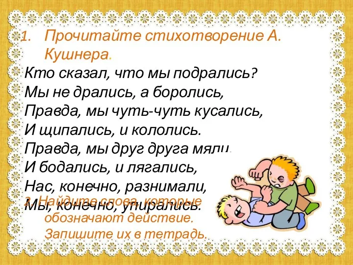 Прочитайте стихотворение А.Кушнера. Кто сказал, что мы подрались? Мы не дрались, а