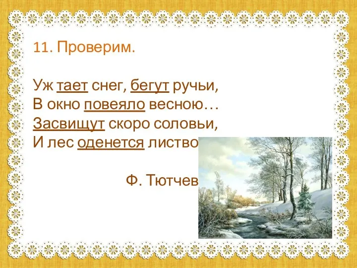 11. Проверим. Уж тает снег, бегут ручьи, В окно повеяло весною… Засвищут