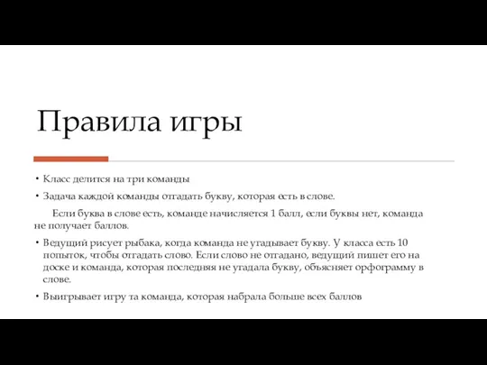 Правила игры Класс делится на три команды Задача каждой команды отгадать букву,