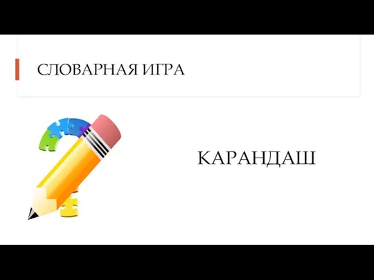 СЛОВАРНАЯ ИГРА КАРАНДАШ