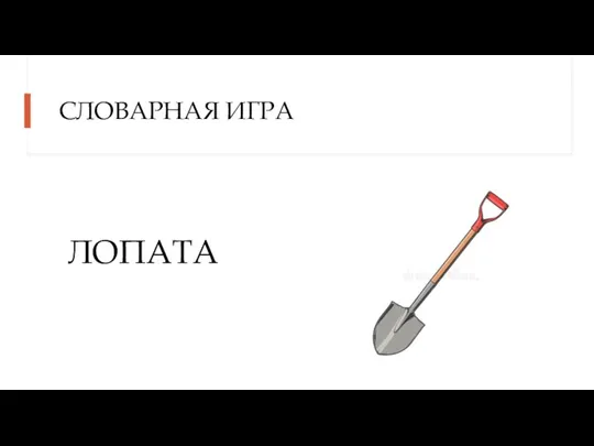 СЛОВАРНАЯ ИГРА ЛОПАТА