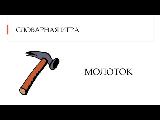 СЛОВАРНАЯ ИГРА МОЛОТОК