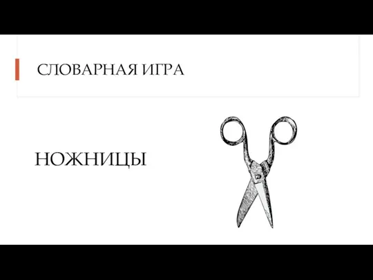 СЛОВАРНАЯ ИГРА НОЖНИЦЫ