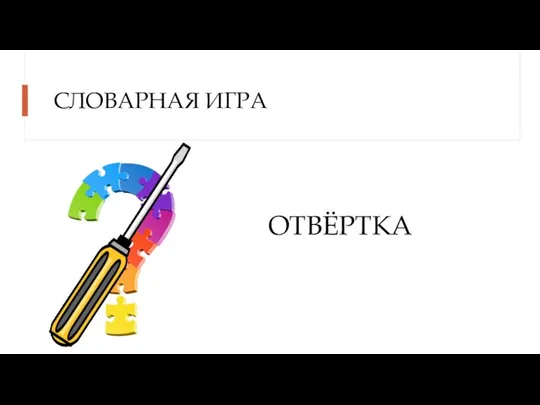 СЛОВАРНАЯ ИГРА ОТВЁРТКА