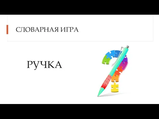 СЛОВАРНАЯ ИГРА РУЧКА