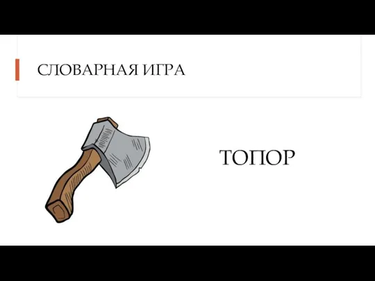 СЛОВАРНАЯ ИГРА ТОПОР