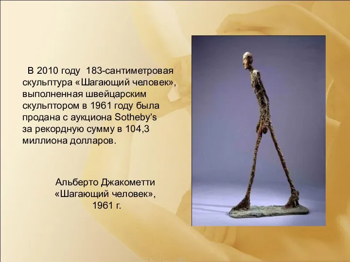 Альберто Джакометти «Шагающий человек», 1961 г. В 2010 году 183-сантиметровая скульптура «Шагающий