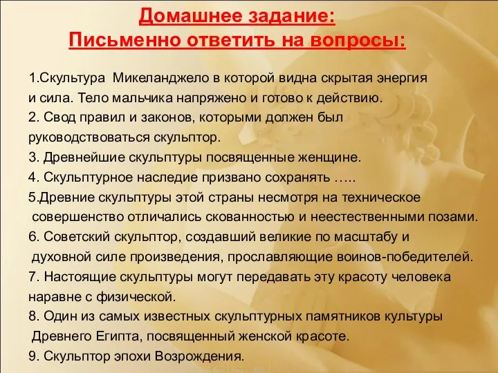 Домашнее задание: Письменно ответить на вопросы: 1.Скультура Микеланджело в которой видна скрытая