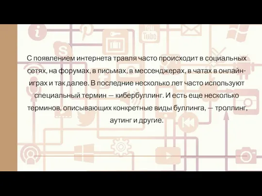 С появлением интернета травля часто происходит в социальных сетях, на форумах, в