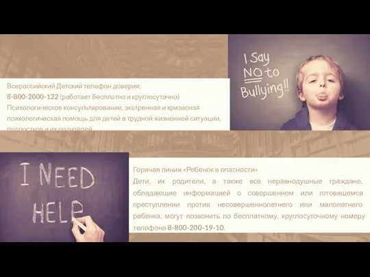 Всероссийский Детский телефон доверия: 8-800-2000-122 (работает бесплатно и круглосуточно)Психологическое консультирование, экстренная и