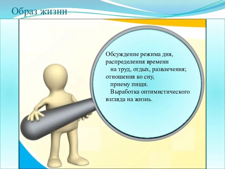 Образ жизни Обсуждение режима дня, распределения времени на труд, отдых, развлечения; отношения