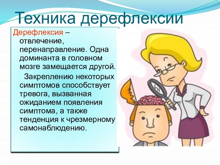 Техника дерефлексии Дерефлексия – отвлечение, перенаправление. Одна доминанта в головном мозге замещается