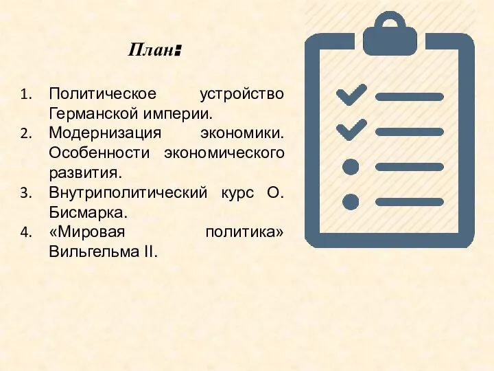 План: Политическое устройство Германской империи. Модернизация экономики. Особенности экономического развития. Внутриполитический курс