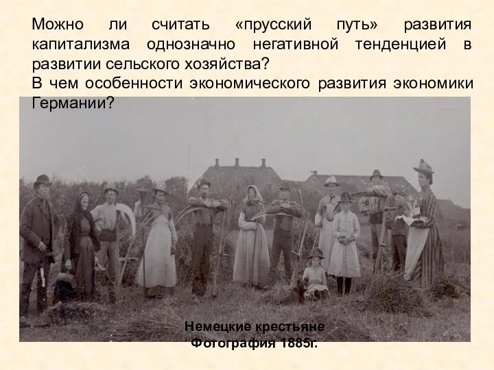 Немецкие крестьяне Фотография 1885г. Можно ли считать «прусский путь» развития капитализма однозначно