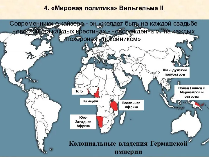 Шаньдунский полуостров Колониальные владения Германской империи Того Камерун Восточная Африка Юго-Западная Африка