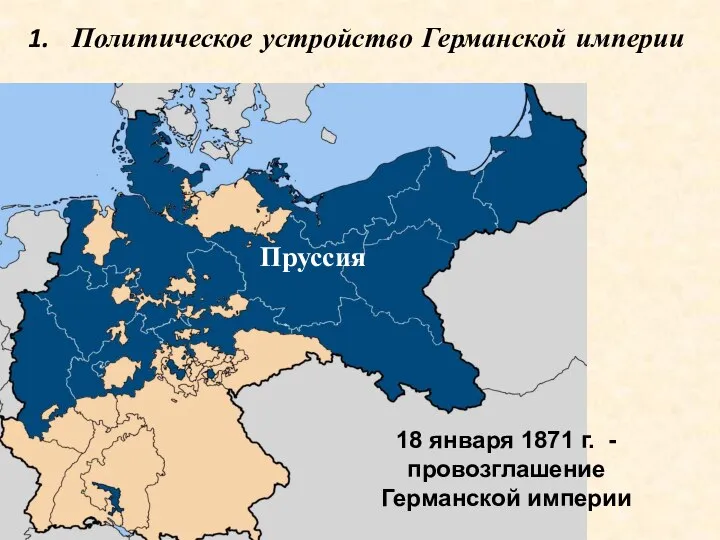 Пруссия Политическое устройство Германской империи 18 января 1871 г. - провозглашение Германской империи