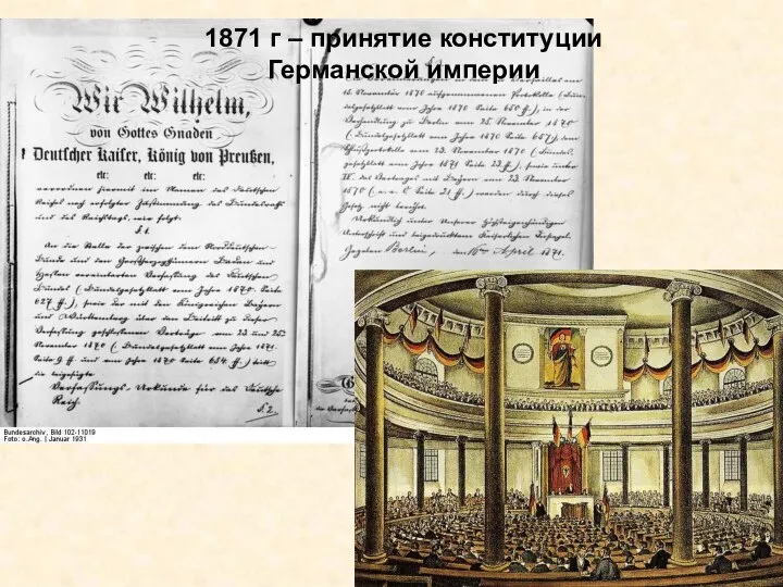 1871 г – принятие конституции Германской империи
