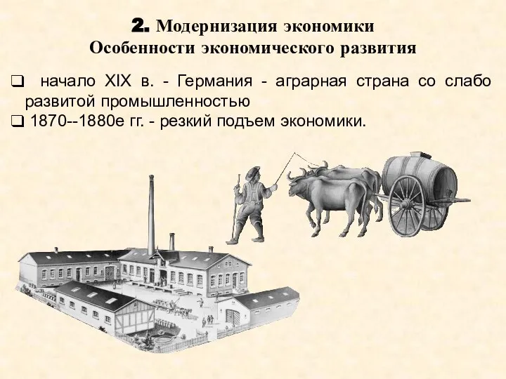 начало XIX в. - Германия - аграрная страна со слабо развитой промышленностью