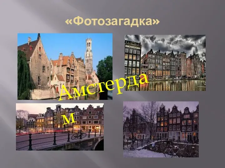 «Фотозагадка» Амстердам