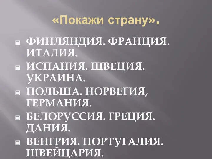 «Покажи страну». ФИНЛЯНДИЯ. ФРАНЦИЯ. ИТАЛИЯ. ИСПАНИЯ. ШВЕЦИЯ. УКРАИНА. ПОЛЬША. НОРВЕГИЯ, ГЕРМАНИЯ. БЕЛОРУССИЯ.