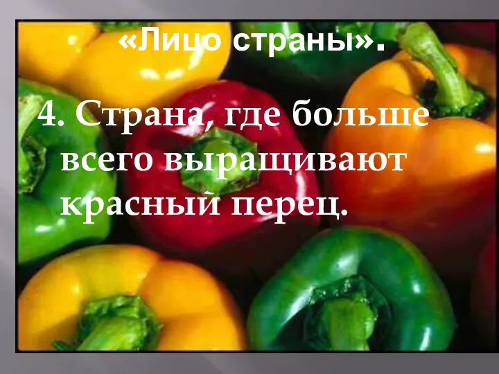 «Лицо страны». 4. Страна, где больше всего выращивают красный перец.