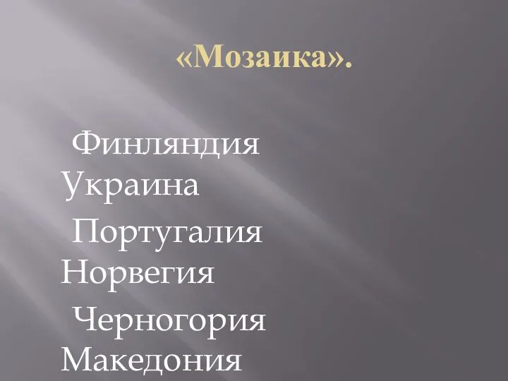 «Мозаика». Финляндия Украина Португалия Норвегия Черногория Македония