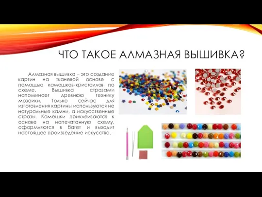 ЧТО ТАКОЕ АЛМАЗНАЯ ВЫШИВКА? Алмазная вышивка – это создание картин на тканевой