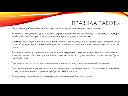 ПРАВИЛА РАБОТЫ Подготовить рабочее место. Свет должен быть достаточным и не слепить