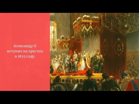 Александр II вступил на престол в 1855 году.