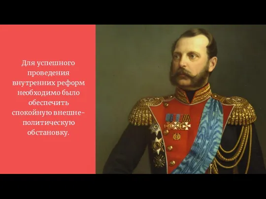 Для успешного проведения внутренних реформ необходимо было обеспечить спокойную внешне-политическую обстановку.
