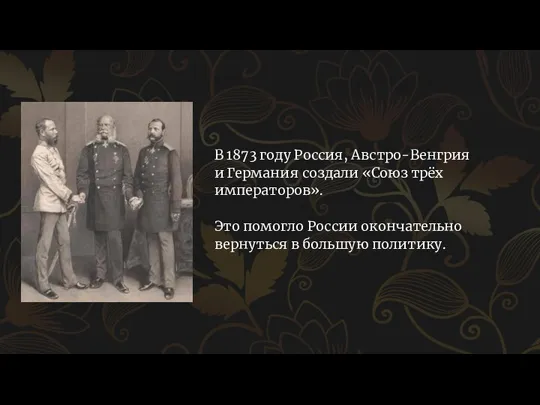 В 1873 году Россия, Австро-Венгрия и Германия создали «Союз трёх императоров». Это