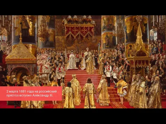 2 марта 1881 года на российский престол вступил Александр III.