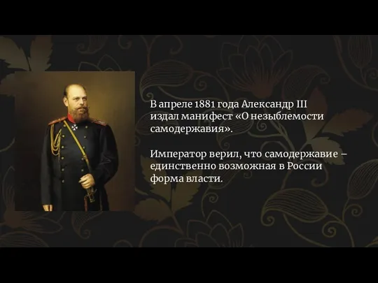 В апреле 1881 года Александр III издал манифест «О незыблемости самодержавия». Император