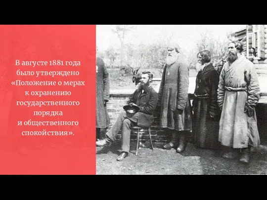 В августе 1881 года было утверждено «Положение о мерах к охранению государственного порядка и общественного спокойствия».