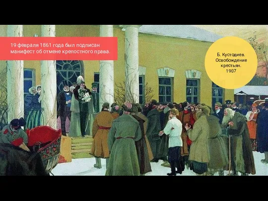 Б. Кустодиев. Освобождение крестьян. 1907 19 февраля 1861 года был подписан манифест об отмене крепостного права.