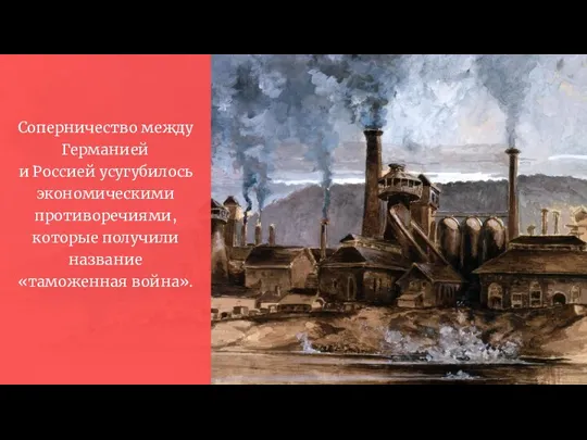 Соперничество между Германией и Россией усугубилось экономическими противоречиями, которые получили название «таможенная война».