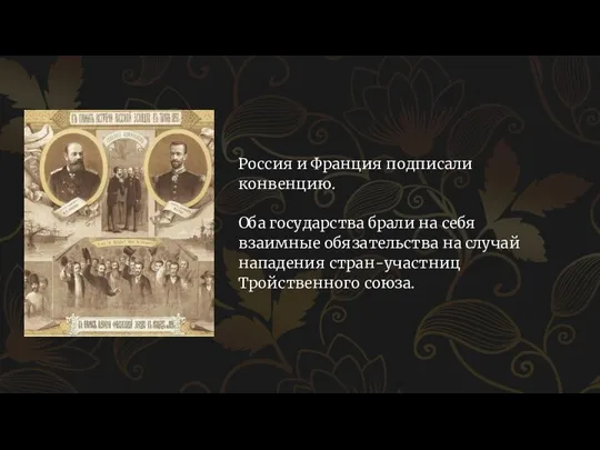 Россия и Франция подписали конвенцию. Оба государства брали на себя взаимные обязательства