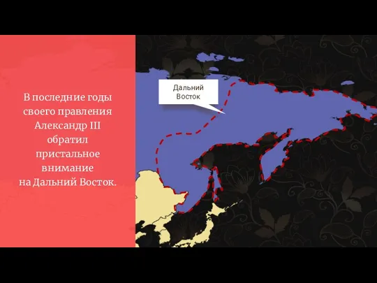 В последние годы своего правления Александр III обратил пристальное внимание на Дальний Восток. Дальний Восток