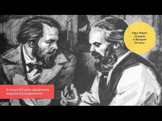 В конце XIX века зародилось марксистское движение. Карл Маркс (справа) и Фридрих Энгельс