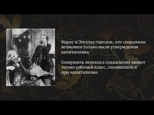 Маркс и Энгельс считали, что социализм возможен только после утверждения капитализма. Совершить