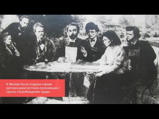 В Женеве была создана первая русская марксистская организация – группа «Освобождение труда».