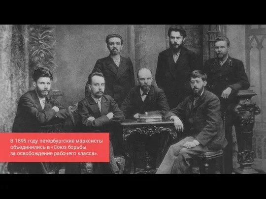 В 1895 году петербургские марксисты объединились в «Союз борьбы за освобождение рабочего класса».