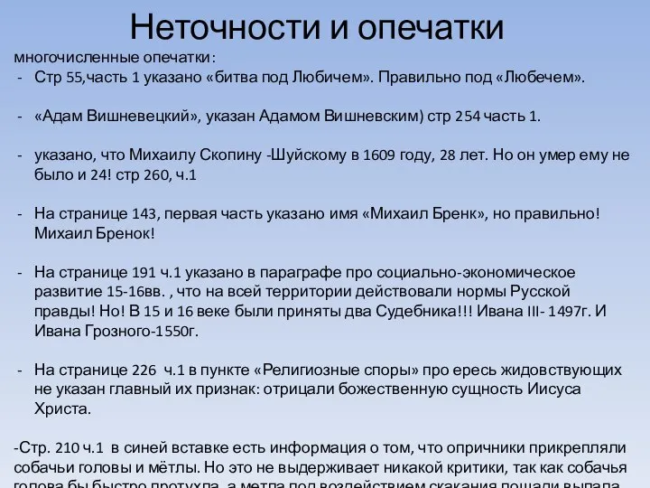 Неточности и опечатки многочисленные опечатки: Стр 55,часть 1 указано «битва под Любичем».