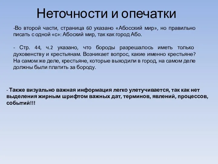 Неточности и опечатки -Во второй части, страница 60 указано «Абосский мир», но