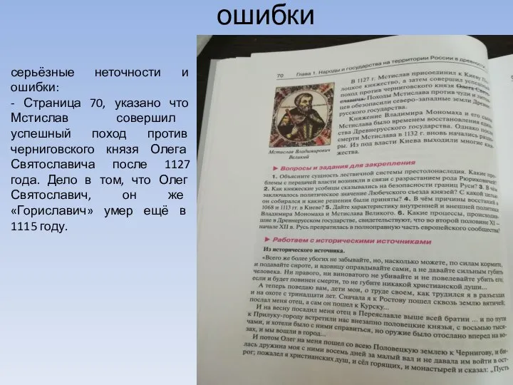 ошибки серьёзные неточности и ошибки: - Страница 70, указано что Мстислав совершил