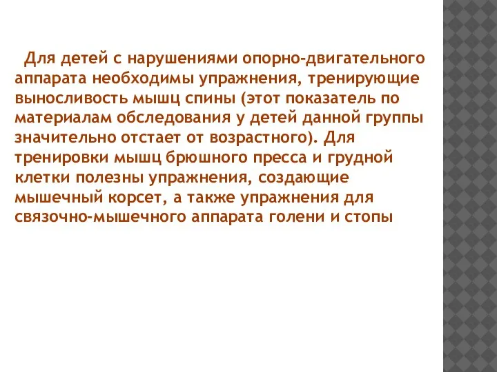 Для детей с нарушениями опорно-двигательного аппарата необходимы упражнения, тренирующие выносливость мышц спины