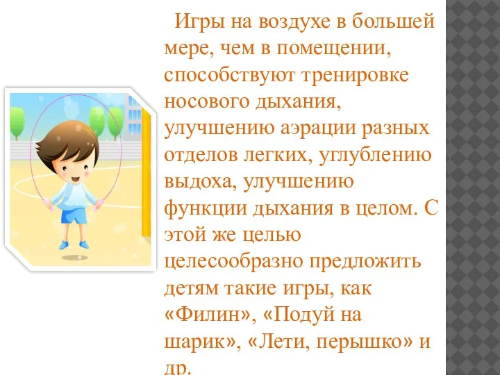 Игры на воздухе в большей мере, чем в помещении, способствуют тренировке носового