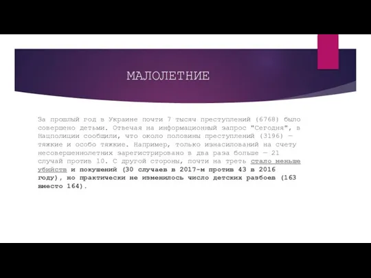 МАЛОЛЕТНИЕ За прошлый год в Украине почти 7 тысяч преступлений (6768) было