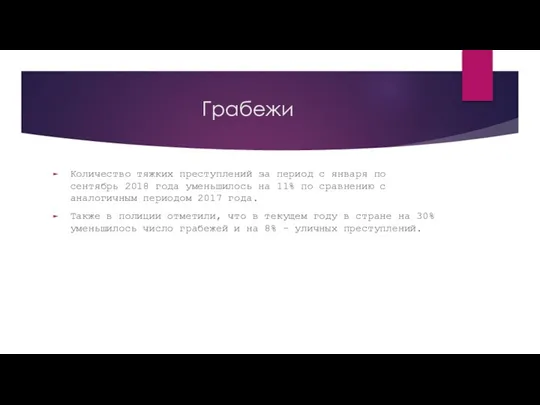 Грабежи Количество тяжких преступлений за период с января по сентябрь 2018 года