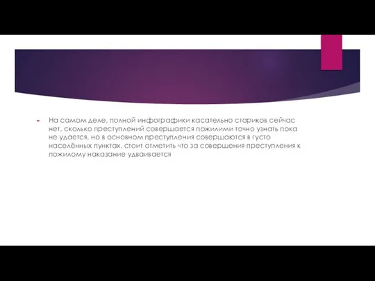 На самом деле, полной инфографики касательно стариков сейчас нет, сколько преступлений совершается